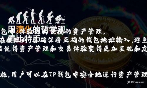 profit_titleTP钱包评测：全方位解析如何安全便捷地使用TP钱包/profit_title  
TP钱包, 加密货币, 数字资产管理, 钱包安全/guanjianci

引言
随着数字货币的兴起，越来越多的人开始接触并使用加密货币钱包。TP钱包作为一种新兴的数字资产管理工具，因其简便的使用方式和相对高的安全性，吸引了许多投资者和用户的关注。在本篇文章中，我们将详细探讨TP钱包的功能、使用方法、优势与不足，并回答一些与TP钱包相关的常见问题。本文旨在为用户提供全面的信息，以便于他们做出明智的决策。

TP钱包的基本功能
TP钱包是一款多功能的数字资产钱包，支持各种主流加密货币，如比特币、以太坊及其相关的ERC-20代币。TP钱包的基本功能包括：
ul
    li资产管理：用户可以方便地查看和管理他们的数字资产，支持资金的存入和取出等操作。/li
    li交易功能：用户可以直接在钱包内进行资产的转账和交易，支持实时价格查询。/li
    li安全性设置：TP钱包提供多重安全防护，如助记词、私钥、指纹识别等功能。/li
    liDApp访问：用户可直接通过TP钱包访问去中心化应用（DApps），体验区块链的各类应用服务。/li
/ul

TP钱包的使用方法
使用TP钱包的步骤相对简单，以下是详细的使用流程：

1. 下载与安装
用户可以在各大应用商店（如App Store或Google Play）直接下载TP钱包。安装后，用户需根据提示创建新钱包或导入现有钱包。

2. 创建钱包
新用户在创建钱包时，会生成一组助记词，用户需妥善保存这组助记词，以便未来找回钱包。用户还需设置密码以增加钱包的安全性。

3. 资产充值
用户可以通过扫描钱包中的二维码或复制地址，将其他交易所或钱包中的资产转入TP钱包。充值完成后，资产信息会实时更新。

4. 进行交易
在TP钱包中，用户可以直接输入目标地址和转账金额，进行快速转账。钱包内支持多种主流币种的交易。

5. 安全设置
用户可根据个人需求，进一步设置手机指纹或面部识别，确保只有本人可以访问钱包。

TP钱包的优势与不足
TP钱包在众多钱包中以其独特的优势而受到青睐，但也存在一定的不足之处。

优势
ul
    listrong用户友好：/strongTP钱包的界面设计相对，适合新手用户使用。/li
    listrong多币种支持：/strongTP钱包支持多种主流货币及代币，方便用户进行资产管理。/li
    listrong安全性高：/strong通过助记词、私钥等多重保护机制，保障用户资产安全。/li
    listrongDApp支持：/strong用户可以直接访问区块链应用，无需额外下载其他软件。/li
/ul

不足
ul
    listrong技术门槛：/strong对于某些初学者来说，数字钱包的概念可能仍然比较陌生，获取充分的理解需要时间。/li
    listrong安全隐患：/strong如果用户不妥善保管助记词与私钥，可能会导致资产损失。/li
/ul

常见问题
下面是与TP钱包相关的一些常见问题，我们将逐一进行详细解答。

1. TP钱包安全吗？
在讨论TP钱包的安全性时，首先需要了解数字资产钱包的基本工作原理。TP钱包的核心特点之一是用户完全掌控自己的私钥和助记词，这意味着用户对资产有绝对的控制权。然而，这也要求用户自身具备一定的安全意识。
TP钱包采用了多重安全防护机制，包括助记词、私钥加密、密码保护、以及生物识别技术等。助记词是恢复钱包的唯一关键，用户需要妥善保管，避免泄露。若助记词丢失，资产将无法恢复。因此，用户建议将助记词安全存储在离线环境中，并避免将其存储在电子设备中。
尽管TP钱包在安全性上做了很多努力，依旧不可避免地面临一些潜在风险。例如，智能合约漏洞、钓鱼攻击等都是数字资产持有者需要时刻警惕的问题。此外，用户的个人设备安全问题也不容忽视，安装有恶意软件的设备可能会导致私钥泄露。
为了最大限度地保障资产安全，用户应该定期更新密码，警惕网络上的可疑链接和信息，并保持对于钱包更新的关注。综合来看，TP钱包在设计上考虑了安全性，但最终的安全保障在于用户自身的安全意识和操作习惯。

2. 如何恢复TP钱包？
恢复TP钱包的过程主要依赖于用户在创建钱包时生成的助记词。在一些情况下，如遗忘密码或设备丢失，用户可以通过助记词恢复钱包。
具体恢复步骤如下：
ol
    li打开TP钱包应用，选择“恢复钱包”选项./li
    li输入助记词，确保单词间的顺序和拼写准确无误./li
    li设置新密码，以确保钱包的安全性./li
    li完成后，用户即可再次访问自己的数字资产./li
/ol
需要注意的是，建议用户在创建钱包时尽量将助记词记录在哪里，并确保它的安全性和隐私性。恢复过程中的错误可能导致不可逆转的资产损失，因此要谨慎操作。

3. TP钱包收取的手续费高吗？
在使用TP钱包进行交易时，用户通常需要缴纳一定的网络手续费。这些手续费主要是由区块链网络决定，并非钱包软件直接收取。此外，手续费的高低还受到多种因素的影响：
ul
    listrong网络拥堵程度：/strong在网络拥挤时，手续费会相对较高。相反，网络空闲时手续费会较低。/li
    listrong交易优先级：/strong用户可以选择提供更高的手续费以加快交易速度，或者选择较低的手续费以节省成本。/li
/ul
TP钱包会显示当前的手续费建议，用户可以根据自己的需求进行设置。在交易前，建议用户多方对比各种平台的手续费情况，以选择最合适的交易时机与渠道。

4. TP钱包支持哪些数字资产？
TP钱包是一款支持多种加密货币的数字资产钱包，用户可以在其中管理和转账多个币种。具体支持的资产根据更新而有所不同，但主要包括以下几类：
ul
    li主流加密货币：如比特币（BTC）、以太坊（ETH）、瑞波币（XRP）等。/li
    liERC20代币：TP钱包支持以太坊网络上的各种代币，用户可以方便地管理这些资产。/li
    li其他链上的代币：如基于Binance Smart Chain、Tron等网络的资产。/li
/ul
需要注意的是，随着市场的发展，TP钱包不断增加对新的数字资产支持，因此用户在使用时可关注官方公告，以获取最新的信息。

5. TP钱包是否可以和其他交换平台互通？
TP钱包与许多主流的加密货币交易所和平台是互通的，用户可以通过TP钱包轻松转移资产到交易所进行交易。同时，用户也可以从交易所将资金提取到TP钱包中，体验更为便捷的资产管理。
在进行资金转移时，用户需要注意交易平台的充值和提现操作流程。一般来说，用户需要在平台上找到相应的资产，然后复制自己TP钱包中的地址进行充值。在提现时，要确保将正确的钱包地址输入，避免因地址错误而导致的资产损失。
除了传统的交易所，TP钱包还支持DEX（去中心化交易所）的操作。用户可以在TP钱包内直接访问DApp进行交易，而不需要额外跳转到网页上。这种便捷的功能使得资产管理和交易体验变得更加直观和友好。

总结
TP钱包以其多种优势在数字资产管理中占据了一席之地，便于用户进行安全便捷的数字资产交易。尽管面临一定的挑战与风险，但通过合理的操作和安全措施，用户可以在TP钱包中安全地进行资产管理以及交易。希望通过本篇文章，能够使读者对TP钱包有全面的了解，帮助他们做出明智的决策。