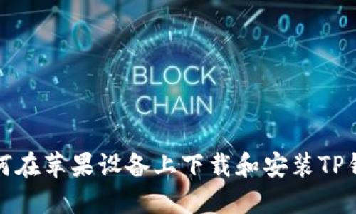 如何在苹果设备上下载和安装TP钱包