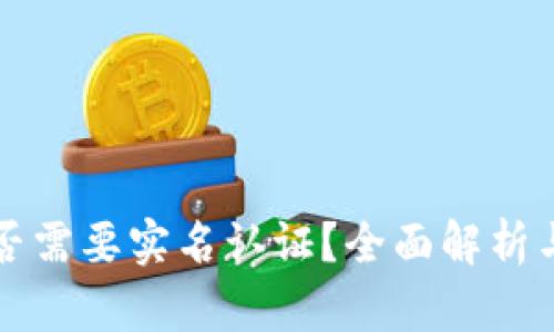 TP钱包是否需要实名认证？全面解析与用户指南