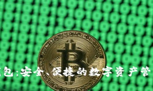 抹茶TP钱包：安全、便捷的数字资产管理新选择