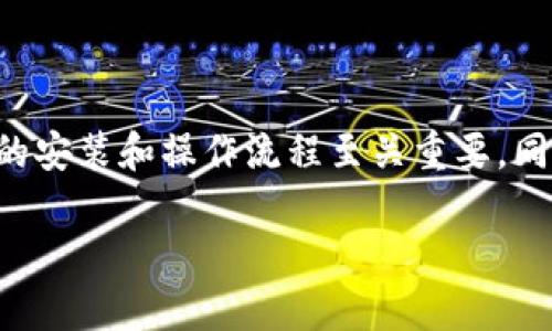   TP钱包电脑版安装教程：一步步教你轻松安装和使用 / 

 guanjianci TP钱包, PC安装, 数字资产, 加密货币 /guanjianci 

---

## TP钱包电脑版安装教程：一步步教你轻松安装和使用

### 简介

随着区块链技术的不断发展和加密货币的逐渐流行，越来越多的人开始关注数字资产的存储与管理。TP钱包作为一款高度安全的多链数字资产钱包，不仅支持以太坊、EOS等多种主流公链的资产管理，同时也具备去中心化交易等功能，深受用户喜爱。但许多用户在使用TP钱包的过程中，可能会对其安装和使用流程感到陌生。为了帮助大家顺利使用TP钱包，本文将详细介绍TP钱包电脑版的安装教程，并解答常见问题。

### TP钱包是什么？

TP钱包（TokenPocket）是一款去中心化的数字钱包，支持多种区块链资产的管理，包括但不限于以太坊、比特币、EOS等。作为一款功能丰富的数字钱包，TP钱包不仅提供了资产存储和管理的基本功能，还包括去中心化交易所（DEX）、DeFi（去中心化金融）应用的接入，使得用户可以更方便地进行数字资产交易。此外，TP钱包具备安全性高、易于使用等特点，是数字货币投资者和爱好者的理想选择。

### TP钱包的特点

TP钱包的特点包括：

1. **多链支持**：支持以太坊、EOS、波场等多个公链的资产管理。
2. **去中心化交易**：内置去中心化交易所，使用户能够直接在钱包内进行交易。
3. **极高的安全性**：采用多重加密机制，保护用户资产安全。
4. **用户友好界面**：简单易用的界面设计，使得新手用户也能轻松上手。
5. **丰富的功能**：支持NFT、DeFi等多种应用场景，让用户的数字资产使用更加灵活。

### TP钱包电脑版的安装步骤

接下来，我们将详细介绍如何在电脑上安装TP钱包。

#### 步骤一：下载TP钱包

1. **访问官网**：首先，打开浏览器，访问TP钱包的官方网站（注意不要从不明来源下载，以确保安全性）。
   
2. **选择下载版本**：在官网页面中，找到下载选项，选择适合你操作系统的版本（Windows或Mac）。

3. **下载文件**：点击下载链接，文件会开始下载。

#### 步骤二：安装TP钱包

1. **找到下载的安装包**：下载完成后，前往下载目录，找到刚才下载的安装包。

2. **启动安装程序**：双击安装包，开始安装TP钱包。

3. **选择安装路径**：在安装向导中，你可以选择默认的安装路径，或者自定义路径。

4. **完成安装**：点击“安装”按钮，等待安装程序完成安装。完成后，可以选择“立即启动”TP钱包。

#### 步骤三：注册与备份钱包

1. **启动TP钱包**：打开TP钱包应用程序，进入欢迎页面。

2. **创建新钱包**：
   - 点击“创建钱包”选项。
   - 设置安全密码（建议复杂且易于记忆）。
   - 备份助记词（确保将其保存在安全的地方，助记词是恢复钱包的关键）。

3. **完成设置**：根据提示完成剩余步骤，设定钱包的相关信息。

#### 步骤四：使用TP钱包管理资产

1. **添加资产**：在首页，可以选择添加不同类型的数字资产，TP钱包会自动识别你的可用资产。

2. **进行交易**：通过“交易”选项，可以轻松发送或接收数字资产。

3. **参与DeFi项目和去中心化交易所**：根据不同的需求，接入相应的DeFi项目，参与去中心化交易。

### 常见问题解答

通过前面的介绍，相信你对TP钱包的安装和使用有了基本了解。接下来，我们将围绕TP钱包，解答一些大家常见的问题。

#### 问题一：TP钱包安全吗？

##### TP钱包的安全性分析

TP钱包之所以受到广大用户的欢迎，最重要的原因之一就是其出色的安全性。TP钱包采用了多重安全防护机制，确保用户的资产安全。首先，TP钱包不存储用户的私钥，而是由用户自己保存，这意味着即便是TP钱包的服务器遭到攻击，黑客也无法获取用户的资产。其次，TP钱包还使用了HD钱包（Hierarchical Deterministic Wallets）技术，能够通过助记词生成无限数量的地址，极大增强了安全性。此外，如果用户需要进行交易，也可以启用二次验证功能，进一步保护账户安全。

然而，用户在使用TP钱包时也需要注意一些安全问题。例如，不要将助记词和密码分享给他人，确保在安全的网络环境下使用钱包。此外，定期更新软件也是防止安全问题的重要措施。

总的来说，TP钱包凭借其高安全性和良好的用户口碑，成为了许多用户管理数字资产的首选。

#### 问题二：TP钱包支持哪些数字资产？

##### TP钱包支持的数字资产种类

TP钱包作为一款功能强大的数字资产钱包，支持多种主流的数字资产。具体而言，TP钱包不仅支持比特币（BTC）、以太坊（ETH）、EOS等基础类资产，还兼容一系列基于ERC20、TRC20等标准的代币，使用户能够方便地管理各种数字资产。此外，在NFT（非同质化代币）和DeFi领域，TP钱包也有着广泛的应用，支持用户参与各种项目和活动。

TP钱包在界面上清晰地展示了支持的资产种类，用户可以自由添加和管理自己所拥有的各类数字资产。在未来的发展中，TP钱包也会不断扩展对新兴资产和项目的支持，确保用户能够在一个平台上管理所有数字资产。

#### 问题三：CP钱包如何操作转账与接收？

##### TP钱包转账与接收的操作步骤

在TP钱包中，转账和接收资产的操作过程非常简单。用户只需要按照以下步骤即可轻松完成。

**接收资产**：

1. **打开TP钱包应用**：首先启动TP钱包应用，选择你想要接收的数字资产。
2. **生成收款地址**：在资产页面，点击“接收”按钮，TP钱包会自动生成一个收款地址。这恐会是一个二维码，也会以文本的形式显示出来。
3. **分享地址**：你可以将这个地址发送给付款方，确保收款成功。

**转账资产**：

1. **选择数字资产**：在TP钱包主页面，选择你希望转账的数字资产。
2. **点击转账**：在该资产页面中，点击“发送”或“转账”按钮。
3. **输入接收地址**：输入接收方的地址，可以使用Ctrl V粘贴或直接扫码。
4. **输入转账金额**：填写希望转账的数量，确认后点击“确认”按钮。
5. **输入密码**：最后，为了确保安全，TP钱包还会要求输入上次设置的安全密码。
6. **完成转账**：交易完成后，TP钱包会显示交易记录和状态。

这一过程简明而高效，使得用户和投资者能够在TP钱包中自由地进行资产转移。

#### 问题四：如何备份和恢复TP钱包？

##### TP钱包的备份与恢复方法

在使用TP钱包的过程中，备份和恢复是确保用户资产安全的重要环节。以下是如何进行备份和恢复的具体步骤。

**备份步骤**：

1. **创建钱包时备份助记词**：在创建TP钱包时，系统会提供一组助记词。这个助记词相当于你的钱包钥匙，必须妥善保管。建议用户将其写下来，存放在安全的地方，不要存储在电子设备中。
   
2. **后续备份**：如果已经创建了钱包，可以在设置选项中找到备份助记词的功能。确保定期检查、更新和确认备份。

**恢复步骤**：

1. **打开TP钱包应用**：在登录页面找到“恢复钱包”选项。
   
2. **输入助记词**：按照要求输入助记词，确保顺序和拼写准确，系统会进行校验。

3. **设置新密码**：在恢复过程中，用户需要重新设定安全密码。

4. **完成恢复**：确认信息无误后，点击“确认”按钮，钱包和资产信息将会恢复到预设状态。

备份和恢复是用户不可或缺的技能，确保资产安全的时候，尤其是在更换设备或意外失去设备时，能够顺利恢复钱包是非常重要的。

#### 问题五：TP钱包如何参与DeFi项目？

##### TP钱包与DeFi的结合

DeFi（去中心化金融）是近年来炙手可热的领域，为用户提供了比传统金融更具灵活性、安全性和收益率的选择。TP钱包作为一款支持DeFi的数字资产钱包，用户可以通过TP钱包轻松参与各种DeFi项目。具体流程如下：

1. **了解DeFi项目**：在参与DeFi项目之前，用户需要对相关项目进行充分的了解。了解项目的收益机制、风险以及流动性情况是至关重要的。

2. **选择合适的DeFi平台**：TP钱包支持多个DeFi协议，如Uniswap、Compound等，用户可以根据自己的需求选择合适的平台进行操作。

3. **资金准备**：确保你的TP钱包中有足够的资金用于投资。在进行资金转移之前，最好资产配置，分散风险。

4. **进行投资**：选择相应的DeFi应用，按照指引进行投资或借贷操作。通常需要输入资产数量、选择流动性池、填入价格区间等信息来完成操作。

5. **监控投资**：参与DeFi后，建议用户定期监控投资状况，包括收益率、交易对价格波动等情况，以便及时做出调整。

### 结语

通过以上的详细介绍，你应该对TP钱包的安装、使用以及常见问题有了更深刻的理解。作为一款优秀的数字资产管理工具，TP钱包在操作简便、资产管理、去中心化交易等方面有着突出的表现。要想顺利使用TP钱包，掌握正确的安装和操作流程至关重要。同时，用户在使用的过程中也要定期检查安全设置，保证资产的安全。

希望本文能够帮助更多用户更好地使用TP钱包，享受数字资产管理的乐趣。继续关注TP钱包的更新与功能扩展，体验更丰富的区块链世界。