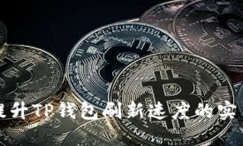 如何提升TP钱包刷新速度的实用指南