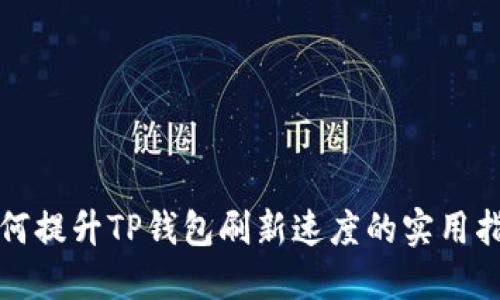 如何提升TP钱包刷新速度的实用指南