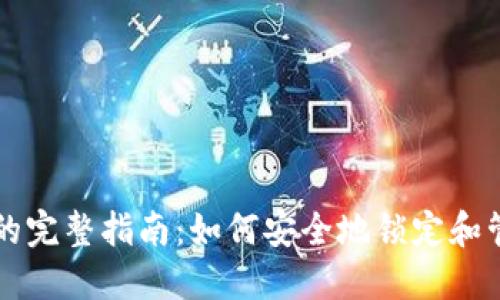 以太坊钱包锁仓的完整指南：如何安全地锁定和管理你的数字资产