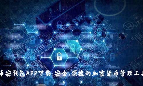 币安钱包APP下载：安全、便捷的加密货币管理工具