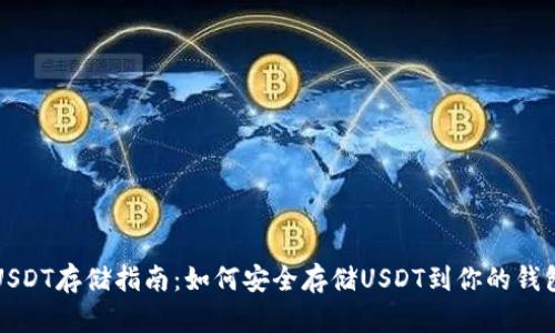 USDT存储指南：如何安全存储USDT到你的钱包