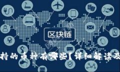 tp钱包支持的币种有哪些？