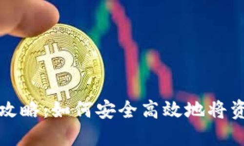 TP钱包币提取全攻略：如何安全高效地将资产从TP钱包转出