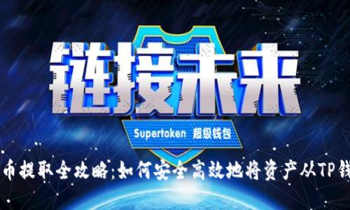 TP钱包币提取全攻略：如何安全高效地将资产从TP钱包转出
