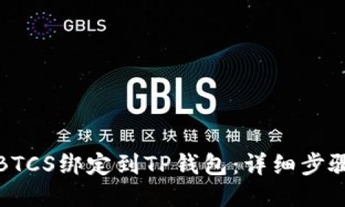 如何将BTCS绑定到TP钱包：详细步骤与技巧