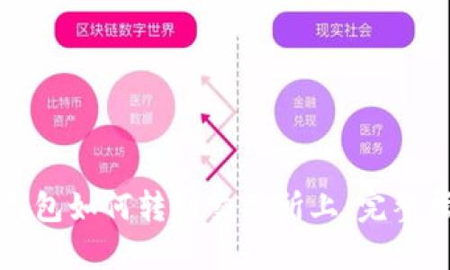 tp钱包如何转到交易所上：完整指南