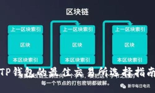 TP钱包的最佳交易所选择指南