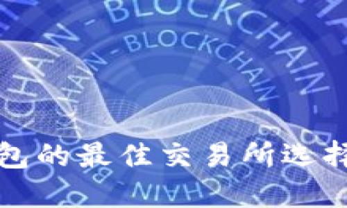 TP钱包的最佳交易所选择指南