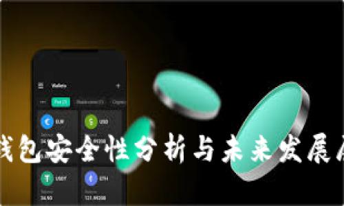 TP钱包安全性分析与未来发展展望
