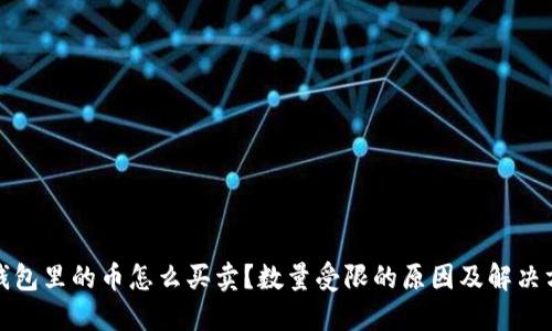 TP钱包里的币怎么买卖？数量受限的原因及解决方案