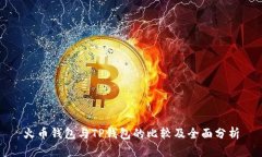火币钱包与TP钱包的比较及