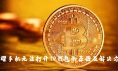 荣耀手机无法打开TP钱包的