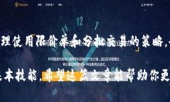   理解TP钱包中的滑点及其