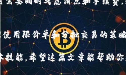   理解TP钱包中的滑点及其影响 / 
 guanjianci TP钱包,滑点,加密货币,交易技巧 /guanjianci 

什么是滑点？
滑点（Slippage）在加密货币交易中指的是执行交易时，实际成交价格与预期价格之间的差价。滑点通常发生在市场波动大或流动性不足的情况下，这意味着你提交的买入或卖出订单在执行时并没有以你预期的价格成交。

在TP钱包中，滑点现象可能会影响到用户的交易体验。例如，如果你想以特定价格买入一种加密货币，但在交易执行时，市场价格变动导致你以一个更高的价格购买，那么这就会产生滑点。这种现象在急需交易时尤其常见，因为用户在制定交易计划时可能无法及时跟上价格的快速变化。

滑点产生的原因
滑点的产生通常与市场环境密切相关，主要有以下几个因素：

1. **市场波动性**：在市场剧烈波动时，价格可能会瞬息万变。这时，订单的执行价格与下单时的价格可能会有很大差距，导致滑点发生。

2. **流动性不足**：流动性是指市场上有足够的买家和卖家能以当前价格成交。如果某种加密货币的交易量较低，买卖双方较少，订单可能会在更高或更低的价格上执行，从而产生滑点。

3. **大量订单**：当市场上有大量订单出现时，如果这些订单过于集中在某一个价格点，可能会导致这个价格点的流动性瞬间消耗殆尽，接下来的订单就会以更高或更低的价格成交。

4. **交易类型**：市价单（Market Order）和限价单（Limit Order）会产生不同的滑点。市价单是以市场价格立即成交，而限价单则设定了一个固定的成交价格，因此在流动性不足时，市价单更容易产生滑点。

如何管理滑点？
为了尽量减少交易中出现的滑点，用户可以采取以下几种策略：

1. **设置滑点容忍度**：在TP钱包中，用户可以自定义滑点容忍度。即在交易设置中设定一个滑点阈值，交易系统将努力以此价格范围内成交，超出这个范围则不予执行。

2. **选择流动性高的市场**：交易流动性较高的加密货币，通常能够降低滑点的影响。用户可以选择在成交量较大的交易所进行交易，减少因流动性不足而导致的滑点。

3. **避开高波动期**：尽量选择在市场相对稳定的时候进行交易。例如，在重大新闻或事件发生之前，市场往往会变得极为活跃，交易滑点可能会加剧。

4. **使用限价单**：虽然限价单不一定能保证立即成交，但从长远来看，设置合理的限价单能有效避免因市场急剧波动导致的滑点。

滑点对交易策略的影响
滑点不仅影响用户的交易成本，还可能影响整体交易策略。具体来说：

1. **影响收益**：无论是日内交易还是长期投资，滑点都可能导致预期收益降低。如果用户没有充分考虑滑点成本，最终得不到应有的投资回报。

2. **加大风险**：特别是对于高频交易者，滑点可能意味着增加盈利的难度，同时也可能放大损失，因此风险管理在此时尤为重要。

3. **改变交易决策**：用户可能会在滑点的影响下改变交易决策，例如调整进出场策略或改变交易的标的资产，以减少潜在的滑点风险。

4. **拆分大额交易**：对于大额交易者来说，建议将大额交易拆分为多个小额交易进行，这样可以降低单笔交易的滑点风险。

常见问题解答

1. 滑点一定会发生吗？
滑点并不是每次交易都必然发生，但在市场环境不同的条件下，其可能性是很大的。用户需要根据市场情况和自身交易策略来调整对滑点的预期。

2. 如何在TP钱包上调整滑点设置？
在TP钱包上，用户可以通过交易设置页面进行滑点容忍度的调整。具体操作步骤通常包括：进入交易页面，选择要交易的币种，然后在相关设置中找到“滑点容忍度”的选项，定制适合自己的滑点范围。

3. 滑点对新手交易者的影响更大吗？
对于新手交易者而言，滑点是一个需要关注的重要因素，因为他们通常对市场的波动性以及自身的交易策略不够熟悉，容易受到滑点的影响。因此，新手在交易时需要多加注意，并适当设定较宽的滑点容忍度。

4. 滑点与手续费有什么区别？
滑点和手续费是两个不同的概念。滑点是由于市场价格变动造成的差价，而手续费是交易所收取的固定费用。用户在进行交易时需要同时考虑滑点和手续费，综合评估交易的成本。

5. 如何最小化滑点带来的经济损失？
要最小化滑点带来的经济损失，用户可以关注流动性好的市场，选择在低波动时段进行交易，并合理设置滑点容忍度。同时，合理使用限价单和分批交易的策略，也能有效应对滑点风险。

总之，了解滑点的概念，学会如何管理和应对滑点，是每个希望在TP钱包或其他交易平台上实现盈利的交易者所必须掌握的基本技能。希望这篇文章能帮助你更好地理解滑点的意义和管理方法，在未来的交易中取得更好的成果。
