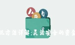 tp钱包提现方法详解：灵活