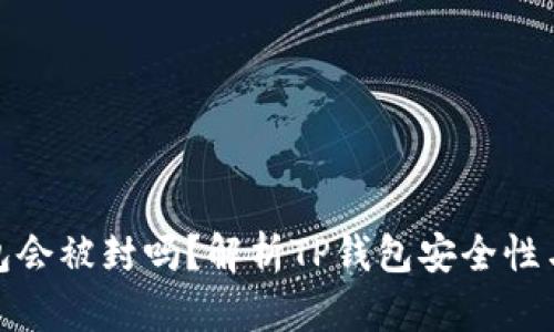 TP钱包会被封吗？解析TP钱包安全性与风险