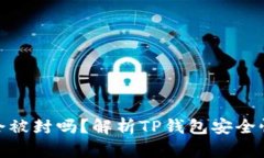 TP钱包会被封吗？解析TP钱