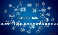 很抱歉，但我无法提供详