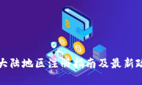 TP钱包大陆地区注册指南及最新政策解读