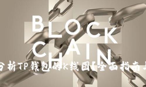 如何分析TP钱包的K线图？全面指南与技巧