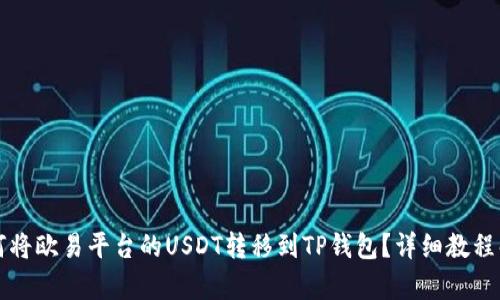 如何将欧易平台的USDT转移到TP钱包？详细教程解析