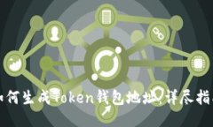 如何生成Token钱包地址：详