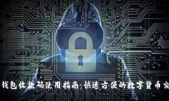 TP钱包收款码使用指南：快