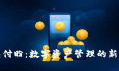 TP钱包付盼：数字资产管理