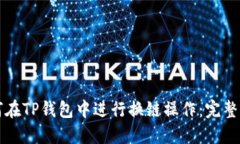 如何在TP钱包中进行换链操