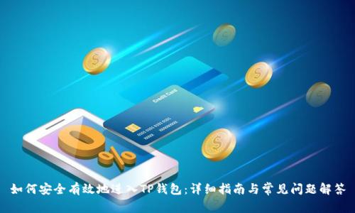 如何安全有效地进入TP钱包：详细指南与常见问题解答