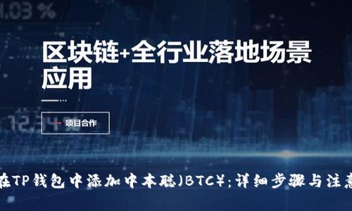 如何在TP钱包中添加中本聪（BTC）：详细步骤与注意事项