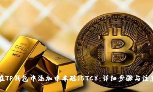 如何在TP钱包中添加中本聪（BTC）：详细步骤与注意事项