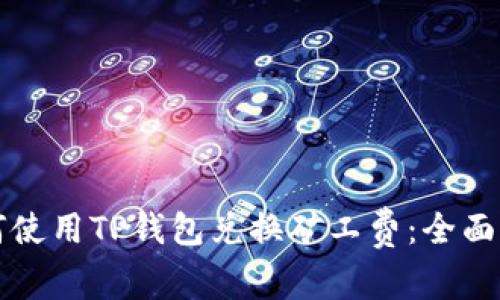 如何使用TP钱包兑换矿工费：全面指南