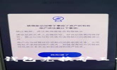 如何使用TP钱包兑换矿工费：全面指南