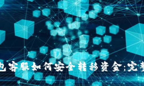 TP钱包客服如何安全转移资金：完整指南