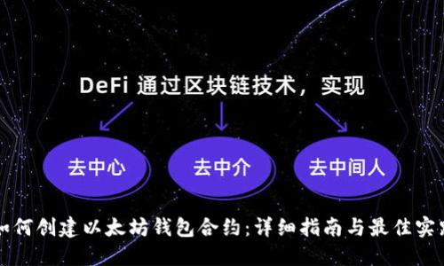 如何创建以太坊钱包合约：详细指南与最佳实践