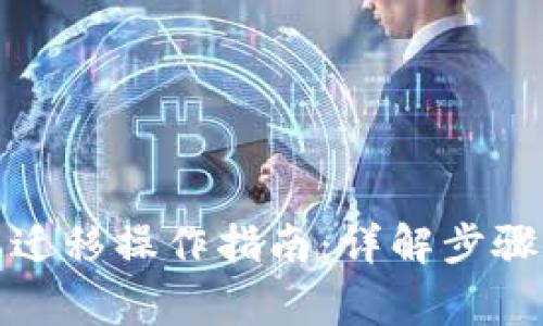 TP钱包数据迁移操作指南：详解步骤与注意事项
