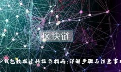 TP钱包数据迁移操作指南：