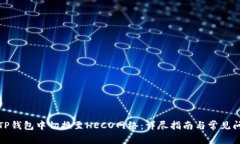 如何在TP钱包中切换至HE
