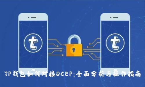 TP钱包如何对接DCEP：全面分析与操作指南