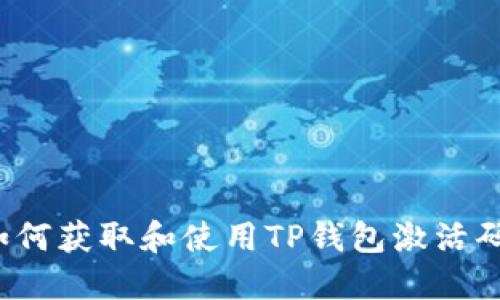 如何获取和使用TP钱包激活码？