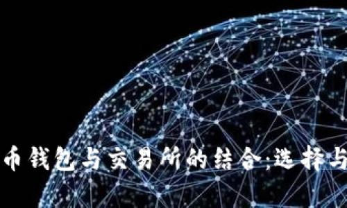 全面解析比特币钱包与交易所的结合：选择与安全性的对比