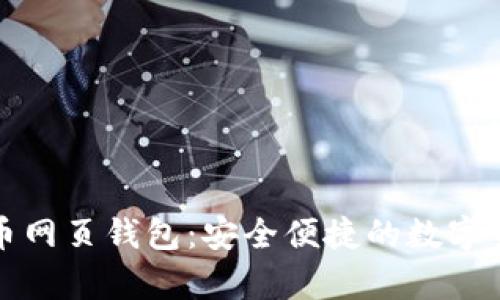 中文版比特币网页钱包：安全便捷的数字货币存储选择