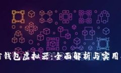 微信钱包虚拟器：全面解