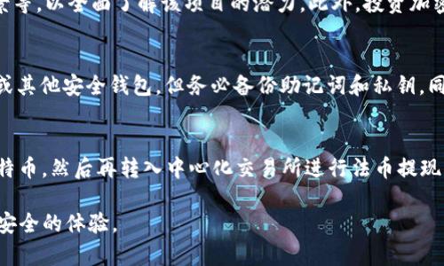   如何解决TP钱包兑换Kishu失败的问题 / 
 guanjianci TP钱包,Kishu,数字货币,兑换失败 /guanjianci 

在数字货币的世界中，TP钱包和Kishu Inu作为两个热门的项目，各自吸引着大量的用户。然而，许多用户在尝试兑换Kishu Inu时却遇到了各种障碍，特别是兑换失败的问题。这一情况的出现，隶属于众多用户常见的困扰，本文将为您详细解读如何解决TP钱包兑换Kishu失败的问题，并为您提供实用的建议，确保您的数字货币交易体验更加顺利。

TP钱包与Kishu Inu简介
TP钱包（TokenPocket）是一款多链数字货币钱包，支持多种主流公链和代币的存储与交易。作为一个去中心化的数字资产管理平台，TP钱包使得用户能够在一个界面中方便地管理他们的数字资产，还可以进行交易、DEX兑换等功能。同时，Kishu Inu是一种基于以太坊链的加密货币，它和狗狗币等其他Memecoin一起走红。Kishu Inu为用户提供了一种投资娱乐结合的体验。

兑换失败的常见原因
在使用TP钱包进行Kishu Inu的兑换时，可能遇到退款失败的局面，下面是一些导致此问题的常见原因。
ul
    listrong网络问题：/strong如果您的网络不稳定，可能导致交易请求无法顺利发送，加上网络拥堵，交易确认也可能受到影响。/li
    listrong交易费用不足：/strong每一项交易都需要矿工费，如果您设置的交易费用过低，可能会导致交易处于待处理状态，进而造成失败。/li
    listrong智能合约问题：/strongKishu Inu等代币的兑换常常是通过智能合约来实现的，如果智能合约本身存在漏洞或出现错误，也会导致交易失败。/li
    listrong资产余额不足：/strong确保您在TP钱包中有足够的Kishu Inu或您要兑换的其他资产，以满足交易金额及相关矿工费用。/li
    listrong版本问题：/strong如果您使用的TP钱包版本过老，可能会引发与新合约的不兼容性，导致交易失败。/li
/ul

如何检测和解决兑换失败的问题
要解决兑换失败的问题，用户可以采取以下几步措施进行排查和修复。

h4检查网络连接/h4
确保您使用的网络连接是稳定的。可以尝试更换网络环境，比如从Wi-Fi切换到移动数据，查看网络状态是否改善。有时在高峰时段，网络抖动可能导致交易无法提交。

h4确认交易费用设置/h4
在进行任何链上交易时，交易费用的设置至关重要。建议您在TP钱包中查看当前网络的建议费用，并适当增加费用以确保您的交易更快地被确认。一般来说，较高的费用会提高被优先处理的几率。

h4验证智能合约地址/h4
如果您进行的兑换涉及智能合约，请务必确保您输入的合约地址是正确的，且来源可信。可选择在官方页面或社区了解合约的相关信息，避免因为合约地址错误导致的失败。

h4确认资产余额/h4
在进行交易前，请务必确认您的TP钱包中有足够的资产。此外，确保您的Kishu Inu余额的确存在，并且没有进行过未完成的交易。

h4更新钱包版本/h4
检查您的TP钱包是否为最新版本，如不是，请及时更新。开发者常会更新钱包补救一些已知的问题，而较老的版本可能会存在未修复的漏洞。

相关常见问题

h41. 我如何在TP钱包中充值Kishu Inu？/h4
在TP钱包中充值Kishu Inu通常涉及向您的钱包地址发送相应的代币。首先，您需要从其他交易所或钱包获取Kishu Inu，复制TP钱包中的接收地址。打开您使用的交易所或其他钱包，选择提现功能，输入TP钱包的地址以完成充值。完成后，稍等一段时间，您就会看到资产到账。

h42. TP钱包和其他钱包的比较如何？/h4
TP钱包和许多其他竞争对手（如MetaMask、Trust Wallet等）相比，TP钱包的优势在于其支持多链资产和跨链交易，使其成为更多用户的选择。同时，TP钱包的用户界面友好，操作简单，适合初学者使用。相对来说，有些钱包可能只支持单一链或需要复杂的设置。针对具体使用场景来选取钱包更为重要。

h43. Kishu Inu是否值得投资？/h4
Kishu Inu作为一个相对年轻的加密项目，与狗狗币、Shiba Inu等相似，受市场热度影响较大。在考虑投资前，用户应当研究其白皮书项目、社区活跃度、开发团队背景等，以全面了解该项目的潜力。此外，投资加密货币需谨慎，因为其波动率极大，务必做好风险控制与止损策略。

h44. 我如何安全存储我的Kishu Inu？/h4
安全存储Kishu Inu的最佳方式是在冷钱包或者硬件钱包中存放，避免在交易所长期持有。冷钱包不与互联网连接，保密性更强。用户可以选择将资产转移到TP钱包或其他安全钱包，但务必备份助记词和私钥。同时，定期更换密码并启用双重身份验证以增加安全性。

h45. 我能否从TP钱包直接兑换Kishu Inu到美元？/h4
虽然TP钱包支持多种资产的兑换，但直接从Kishu Inu兑换到法币（如美元）需要通过第三方交易所。大部分用户选择在去中心化交易所（DEX）中兑换为以太坊或比特币，然后再转入中心化交易所进行法币提现。同时，请确保遵循各交易所规定的提现流程及费用信息。

通过上述信息，相信您能够更好地理解TP钱包兑换Kishu失败的问题，并学会如何有效解决。我们希望随着您的经验积累，能够在数字货币的路上，享受一个更流畅与安全的体验。